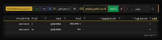 وحدات الفوترة: جهازان فعّالان بشهادة إنتاج