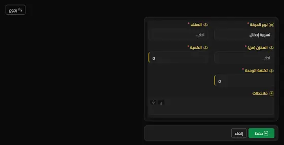 تسوية وتحويل المخزون